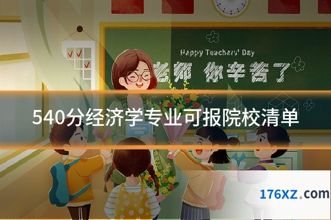 540分经济学专业可报院校清单