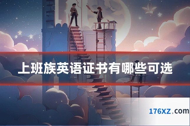 上班族英语证书有哪些可选