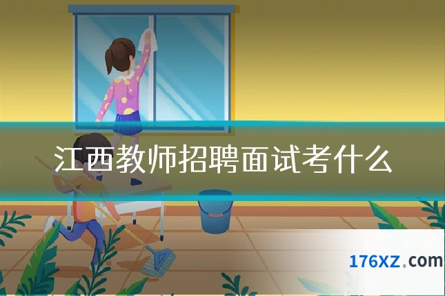 江西教师招聘面试考什么