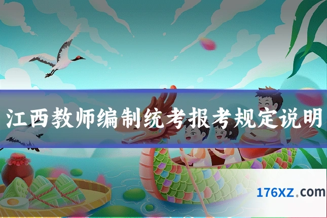 江西教师编制统考报考规定说明