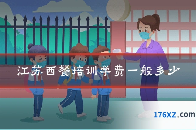 江苏西餐培训学费一般多少