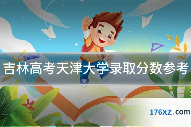 吉林高考天津大学录取分数参考