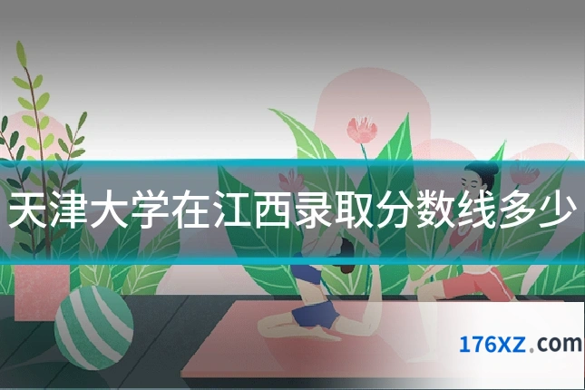 天津大学在江西录取分数线多少