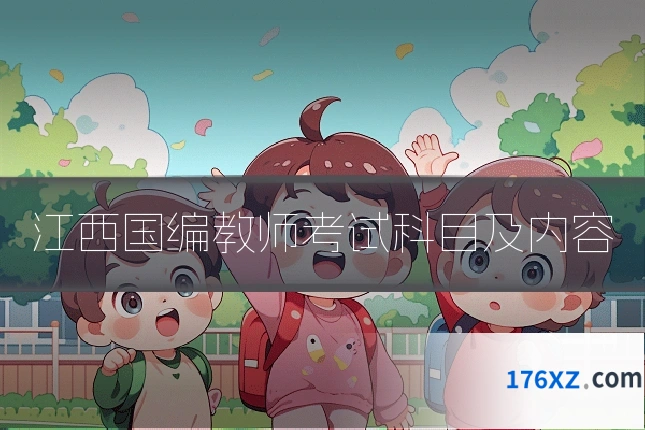 江西国编教师考试科目及内容