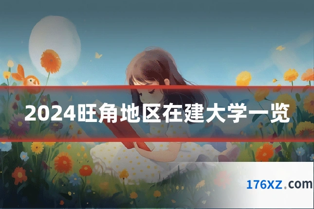 2024旺角地区在建大学一览