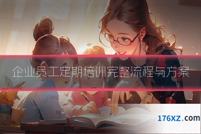 企业员工定期培训完整流程与方案