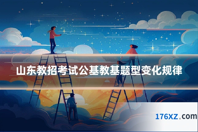 山东教招考试公基教基题型变化规律