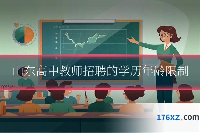 山东高中教师招聘的学历年龄限制