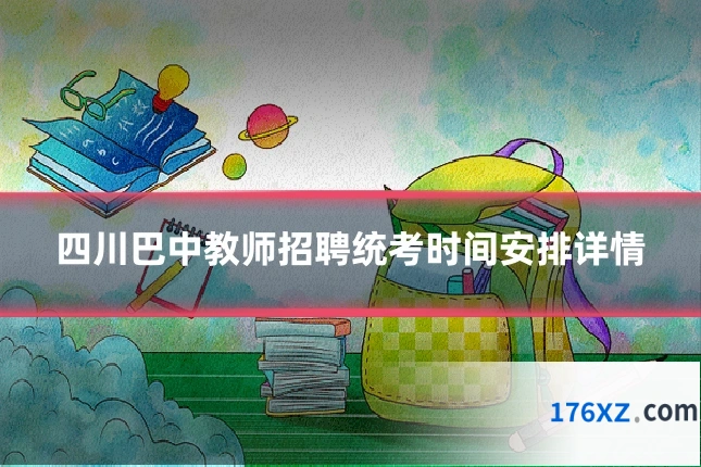 四川巴中教师招聘统考时间安排详情
