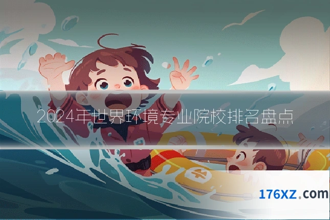 2024年世界环境专业院校排名盘点