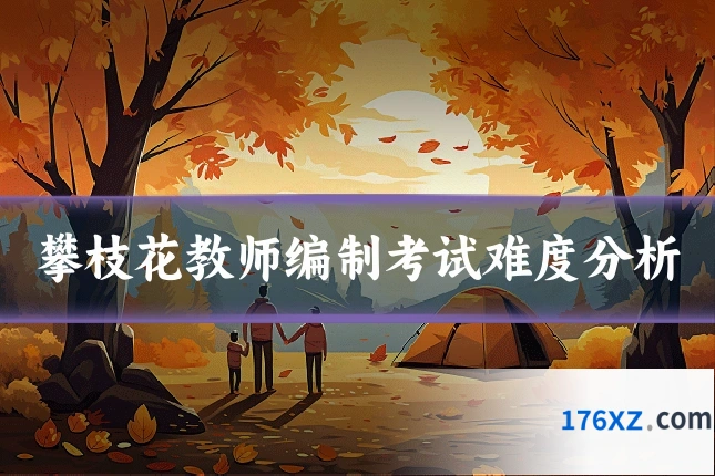 攀枝花教师编制考试难度分析