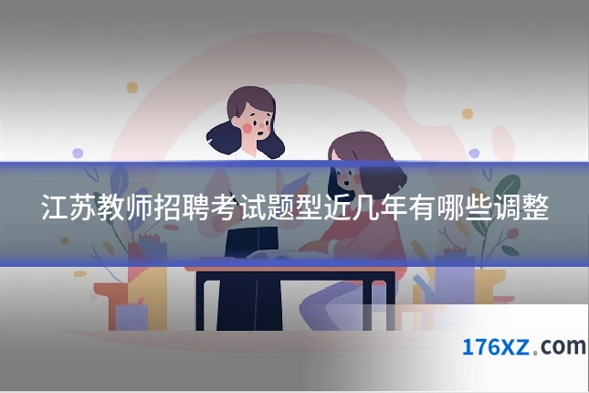江苏教师招聘考试题型近几年有哪些调整