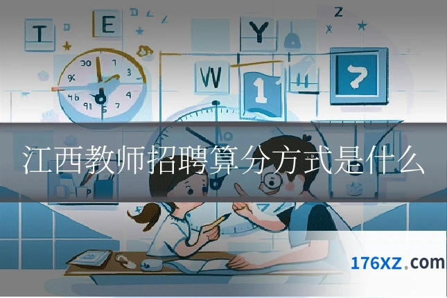 江西教师招聘算分方式是什么