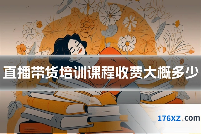 直播带货培训课程收费大概多少