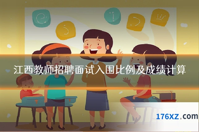 江西教师招聘面试入围比例及成绩计算