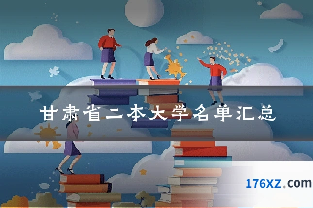 甘肃省二本大学名单汇总