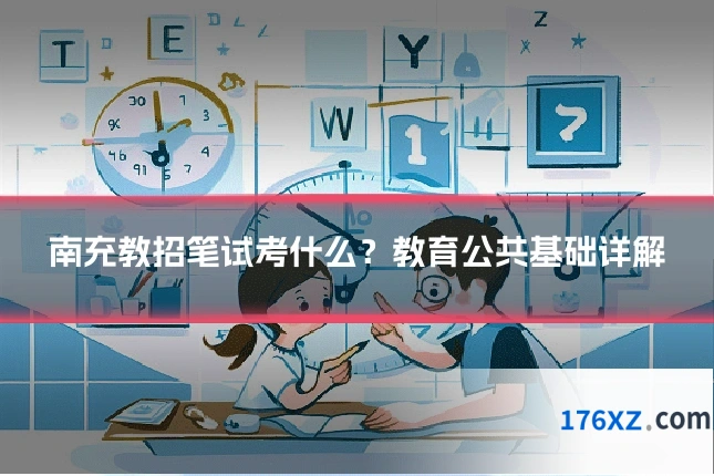 南充教招笔试考什么？教育公共基础详解