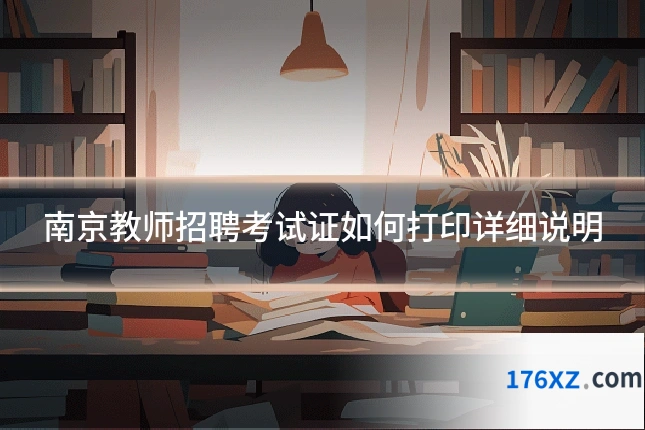 南京教师招聘考试证如何打印详细说明