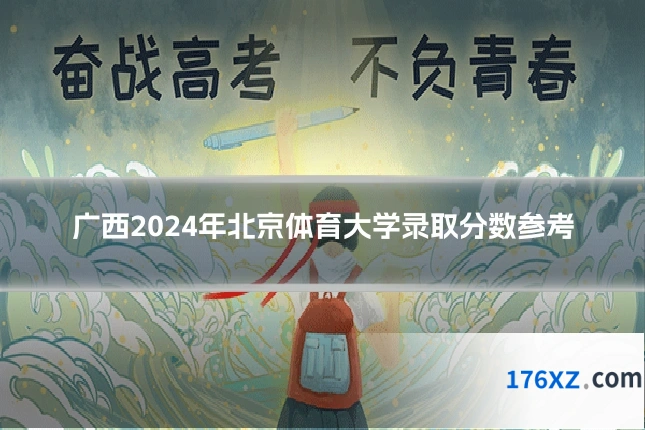 广西2024年北京体育大学录取分数参考