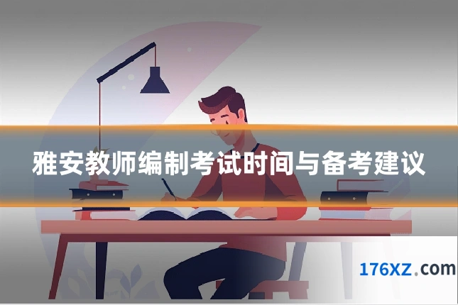 雅安教师编制考试时间与备考建议