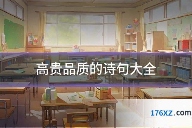 高贵品质的诗句大全