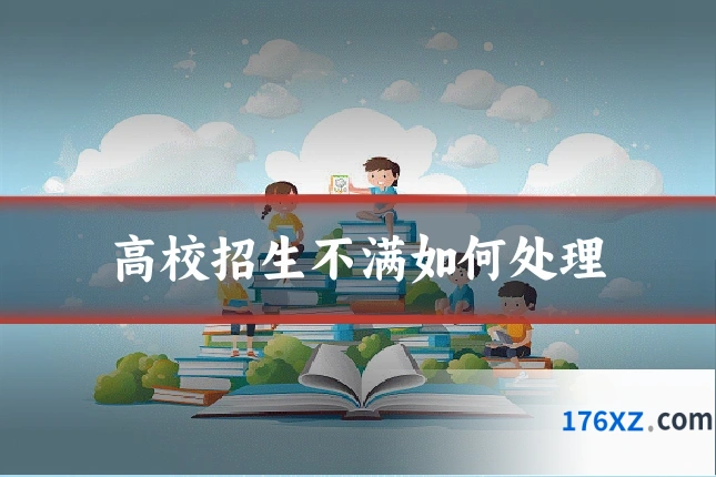 高校招生不满如何处理