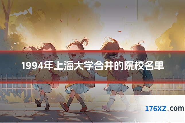1994年上海大学合并的院校名单