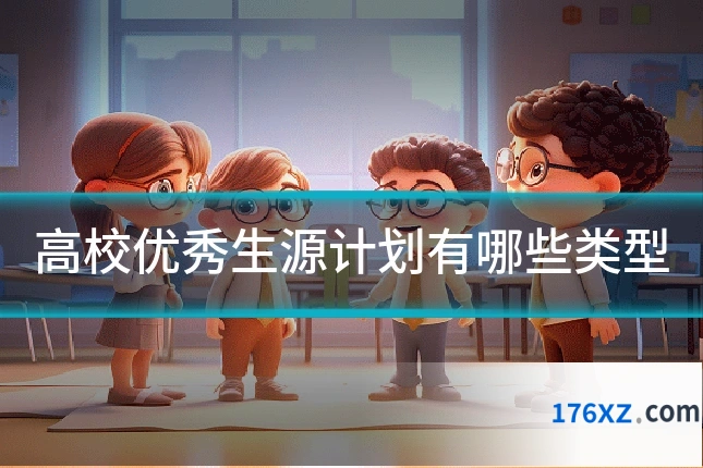 高校优秀生源计划有哪些类型