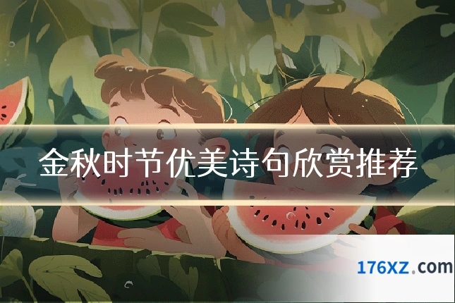 金秋时节优美诗句欣赏推荐