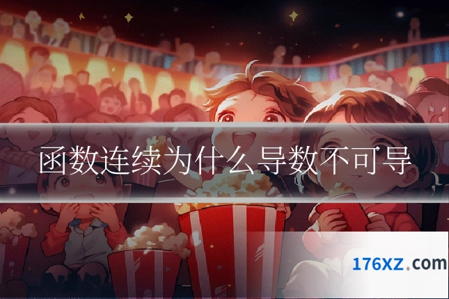 函数连续为什么导数不可导
