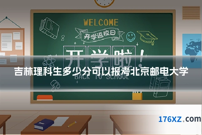 吉林理科生多少分可以报考北京邮电大学