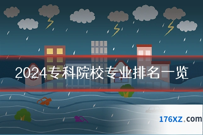 2024专科院校专业排名一览
