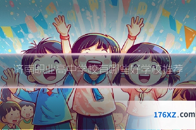 济南职业高中学校有哪些好学校推荐