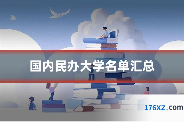 国内民办大学名单汇总