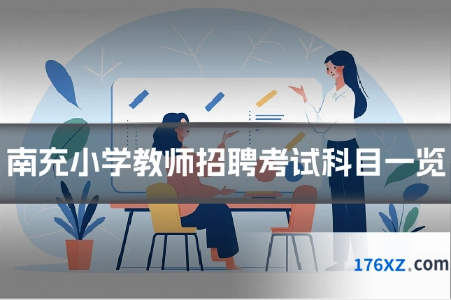 南充小学教师招聘考试科目一览
