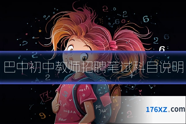 巴中初中教师招聘笔试科目说明