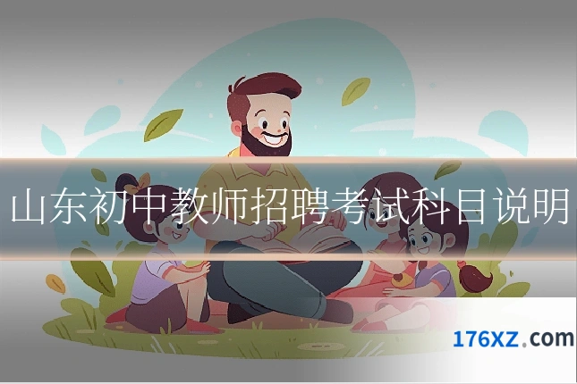 山东初中教师招聘考试科目说明