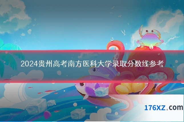 2024贵州高考南方医科大学录取分数线参考