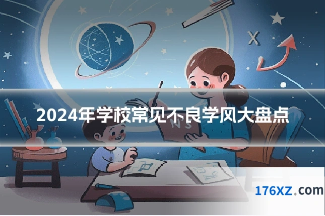 2024年学校常见不良学风大盘点