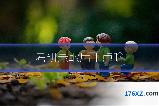 考研录取后干点啥