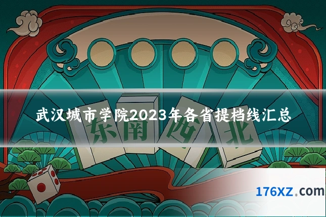 武汉城市学院2023年各省提档线汇总