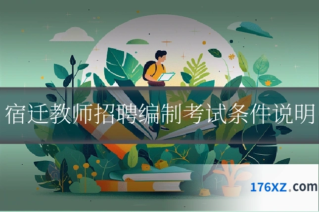 宿迁教师招聘编制考试条件说明