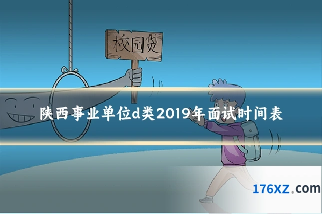 陕西事业单位d类2019年面试时间表