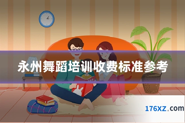 永州舞蹈培训收费标准参考