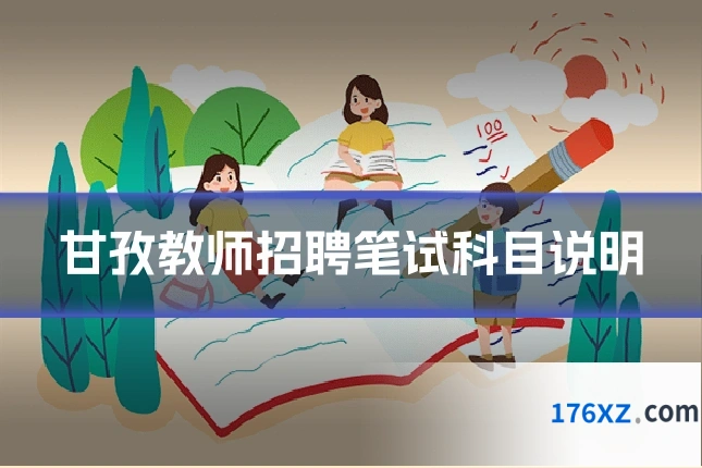 甘孜教师招聘笔试科目说明