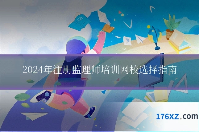 2024年注册监理师培训网校选择指南