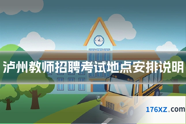 泸州教师招聘考试地点安排说明