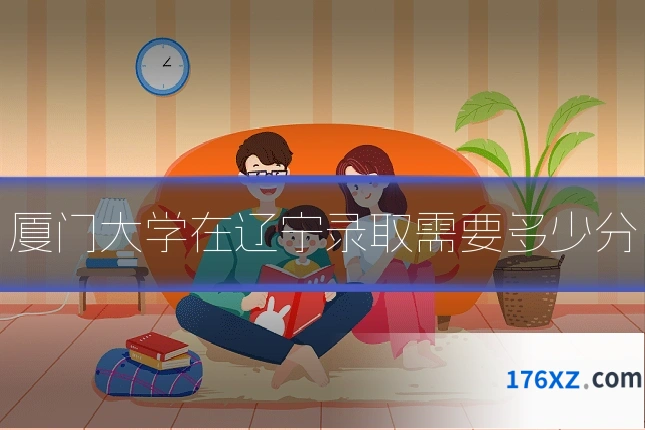 厦门大学在辽宁录取需要多少分
