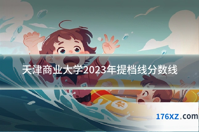 天津商业大学2023年提档线分数线