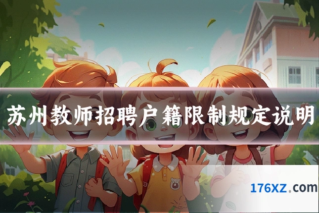 苏州教师招聘户籍限制规定说明